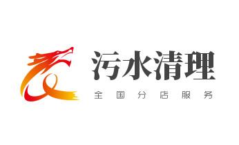 下水管道疏通专业高压车清理清淤清洗市政管道-吸抽化粪池淤泥污水池清掏-地漏马桶卫生间厨房堵塞漏水检测维修的附近公司热线电话_下水管道专业疏通-高压车清理清淤清洗市政管道-吸抽化粪池淤泥污水井池清掏-地漏马桶厕所堵塞防臭处理检测维修的附近公司热线电话