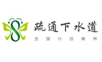 下水管道专业疏通-高压车清理清淤清洗市政管道-吸抽化粪池淤泥污水井池清掏-地漏马桶厕所堵塞防臭处理检测维修的附近公司热线电话_高压车疏通下水管道清理淤洗市政管道-专业吸抽化粪池淤泥污水池清掏-地漏马桶堵塞检测维修的公司电话