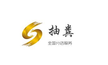 高压车疏通下水管道清理淤洗市政管道-专业吸抽化粪池淤泥污水池清掏-地漏马桶堵塞检测维修的公司电话_专业下水管道疏通高压车清理清淤清洗市政管道-吸抽化粪池淤泥污水池清掏-地漏马桶堵塞检测维修的附近公司热线电话 高压车疏通下水管道清理淤洗市政管道-专业吸抽化粪池淤泥污水池清掏-地漏马桶堵塞检测维修的公司电话_专业下水管道疏通高压车清理清淤清洗市政管道-吸抽化粪池淤泥污水池清掏-地漏马桶堵塞检测维修的附近公司热线电话