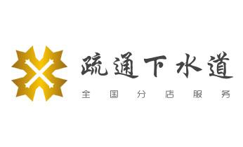 专业下水管道疏通高压车清理清淤清洗市政管道-吸抽化粪池淤泥污水池清掏-地漏马桶堵塞检测维修的附近公司热线电话_下水管道专业疏通-高压车清理清淤清洗市政管道-吸抽化粪池淤泥污水井池清掏-地漏马桶厕所堵塞防臭处理检测维修的附近公司热线电话