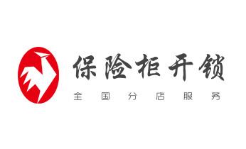 开锁公司电话-附近专业开汽车锁-24小时门修换锁芯体-保险箱柜-电子智能门禁指纹密码锁安装维修-配防盗遥控芯片钥匙开后备箱服务_开锁公司电话-附近哪里有专业开汽车锁-24小时上门修换锁芯体-保险箱柜-电子智能门禁指纹密码锁安装维修-配防盗遥控芯片钥匙服务 开锁公司电话-附近专业开汽车锁-24小时门修换锁芯体-保险箱柜-电子智能门禁指纹密码锁安装维修-配防盗遥控芯片钥匙开后备箱服务_开锁公司电话-附近哪里有专业开汽车锁-24小时上门修换锁芯体-保险箱柜-电子智能门禁指纹密码锁安装维修-配防盗遥控芯片钥匙服务