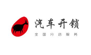 开锁公司电话-附近哪里有专业开汽车锁-24小时上门修换锁芯体-保险箱柜-电子智能门禁指纹密码锁安装维修-配防盗遥控芯片钥匙服务_专业开汽车锁公司电话附近24小时上门修锁换锁芯体-保险箱柜-电子智能门禁指纹密码锁安装开锁维修-配汽车防盗遥控芯片钥匙救援服务