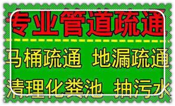 专业高压车清理清淤清洗市政管道-吸抽化粪池淤泥污水池清掏-地漏马桶卫生间厨房堵塞漏水检测维修的附近公司热线电话_高压车吸抽清洗清掏清理清淤-市政下水管道疏通-化粪池-污水井油池-淤泥-地漏马桶厕所堵塞专业检测维修的公司电话