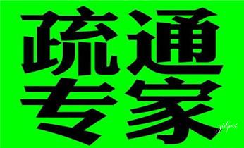 高压车疏通下水管道清理淤洗市政管道-专业吸抽化粪池淤泥污水池清掏-地漏马桶堵塞检测维修的公司电话_专业高压车吸抽清洗清掏清理清淤-市政化粪池-污水油池-淤泥-下水管道疏通--地漏马桶堵塞检测维修的公司电话