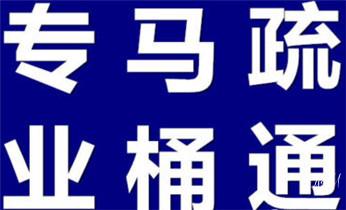 高压车吸抽清洗清掏清理清淤-市政化粪池-污水油池-淤泥-下水管道疏通--地漏马桶堵塞专业检测维修的公司电话_高压车疏通下水管道清理淤洗市政管道-专业吸抽化粪池淤泥污水池清掏-地漏马桶堵塞检测维修的公司电话