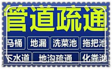 专业下水管道疏通高压车清理清淤清洗市政管道-吸抽化粪池淤泥污水池清掏-地漏马桶堵塞检测维修的附近公司热线电话_高压车吸抽清洗清掏清理清淤-市政化粪池-污水油池-淤泥-下水管道疏通--地漏马桶厕所堵塞专业检测维修的公司电话