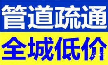 高压车疏通下水管道清理淤洗市政管道-专业吸抽化粪池淤泥污水池清掏-地漏马桶堵塞检测维修的公司电话_高压车清理清淤清洗市政管道-吸抽化粪池淤泥污水井池清掏-地漏马桶厕所堵塞防臭处理检测维修的附近公司热线电话