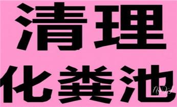 高压车清理清淤清洗市政管道-吸抽化粪池淤泥污水井池清掏-地漏马桶厕所堵塞防臭处理检测维修的附近公司热线电话_高压车吸抽清洗清掏清理清淤-市政化粪池-污水油池-淤泥-下水管道疏通--地漏马桶堵塞专业检测维修的公司电话