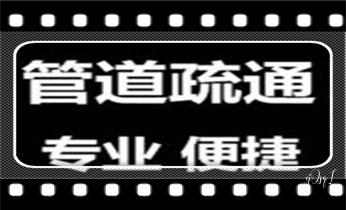 专业高压车吸抽清洗清掏清理清淤-市政化粪池-污水油池-淤泥-下水管道疏通--地漏马桶堵塞检测维修的公司电话_专业高压水射车吸抽化粪池-隔油池-污淤泥浆池-污水沙井池-市政下水管道堵塞清洗清掏清理清淤-维修的公司电话