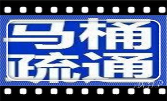 高压车疏通下水管道清理淤洗市政管道-专业吸抽化粪池淤泥污水池清掏-地漏马桶堵塞检测维修的公司电话_高压车吸抽清洗清掏清理清淤运输-市政化粪池-污水油池-淤泥-下水管道疏通--地漏马桶堵塞专业检测维修的公司电话 高压车疏通下水管道清理淤洗市政管道-专业吸抽化粪池淤泥污水池清掏-地漏马桶堵塞检测维修的公司电话_高压车吸抽清洗清掏清理清淤运输-市政化粪池-污水油池-淤泥-下水管道疏通--地漏马桶堵塞专业检测维修的公司电话