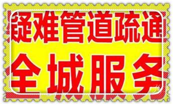 高压车吸抽清洗清掏清理清淤运输-市政化粪池-污水油池-淤泥-下水管道疏通--地漏马桶堵塞专业检测维修的公司电话_专业高压水射车吸抽化粪池-隔油池-污淤泥浆池-污水沙井池-市政下水管道堵塞清洗清掏清理清淤-维修的公司电话