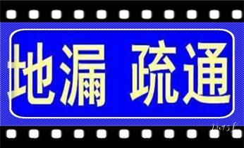 高压车疏通下水管道清理淤洗市政管道-专业吸抽化粪池淤泥污水池清掏-地漏马桶堵塞检测维修的公司电话_专业高压车清理清淤清洗市政管道-吸抽化粪池淤泥污水池清掏-地漏马桶卫生间厨房堵塞漏水检测维修的附近公司热线电话