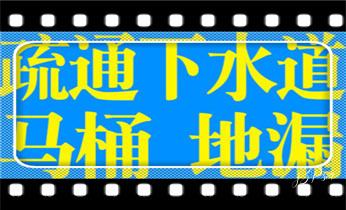 高压车吸抽清洗清掏清理清淤运输-市政化粪池-污水油池-淤泥-下水管道疏通--地漏马桶堵塞专业检测维修的公司电话_高压车疏通下水管道清理淤洗市政管道-专业吸抽化粪池淤泥污水池清掏-地漏马桶堵塞检测维修的公司电话 高压车吸抽清洗清掏清理清淤运输-市政化粪池-污水油池-淤泥-下水管道疏通--地漏马桶堵塞专业检测维修的公司电话_高压车疏通下水管道清理淤洗市政管道-专业吸抽化粪池淤泥污水池清掏-地漏马桶堵塞检测维修的公司电话