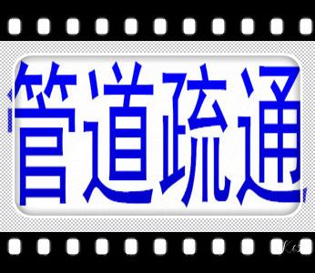 专业下水管道疏通高压车清理清淤清洗市政管道-吸抽化粪池淤泥污水池清掏-地漏马桶堵塞检测维修的附近公司热线电话_高压车清理清淤清洗市政管道-吸抽化粪池淤泥污水井池清掏-地漏马桶厕所堵塞防臭处理检测维修的附近公司热线电话 专业下水管道疏通高压车清理清淤清洗市政管道-吸抽化粪池淤泥污水池清掏-地漏马桶堵塞检测维修的附近公司热线电话_高压车清理清淤清洗市政管道-吸抽化粪池淤泥污水井池清掏-地漏马桶厕所堵塞防臭处理检测维修的附近公司热线电话