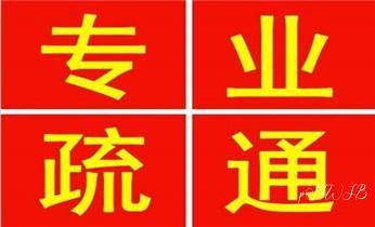 高压车清理清淤清洗市政管道-吸抽化粪池淤泥污水井池清掏-地漏马桶厕所堵塞防臭处理检测维修的附近公司热线电话_高压车吸抽清洗清掏清理清淤-市政下水管道疏通-化粪池-污水井油池-淤泥-地漏马桶厕所堵塞专业检测维修的公司电话