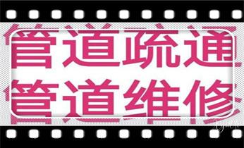 高压车吸抽清洗清掏清理清淤-市政下水管道疏通-化粪池-污水井油池-淤泥-地漏马桶厕所堵塞专业检测维修的公司电话_高压车疏通下水管道清理淤洗市政管道-专业吸抽化粪池淤泥污水池清掏-地漏马桶堵塞检测维修的公司电话 高压车吸抽清洗清掏清理清淤-市政下水管道疏通-化粪池-污水井油池-淤泥-地漏马桶厕所堵塞专业检测维修的公司电话_高压车疏通下水管道清理淤洗市政管道-专业吸抽化粪池淤泥污水池清掏-地漏马桶堵塞检测维修的公司电话