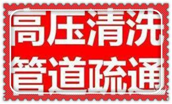 专业高压车清理清淤清洗市政疏通下水管道-吸抽化粪池淤泥污水井池清掏-地漏马桶厕所堵塞维修的附近公司热线电话_高压车疏通下水管道清理淤洗市政管道-专业吸抽化粪池淤泥污水池清掏-地漏马桶堵塞检测维修的公司电话