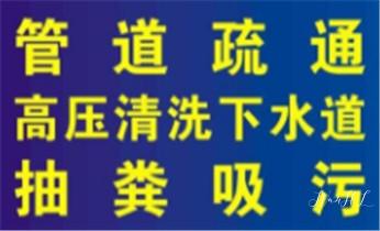 专业高压车清理清淤清洗市政管道-吸抽化粪池淤泥污水池清掏-地漏马桶卫生间厨房堵塞漏水检测维修的附近公司热线电话_高压车吸抽清洗清掏清理清淤运输-市政化粪池-污水油池-淤泥-下水管道疏通--地漏马桶堵塞专业检测维修的公司电话