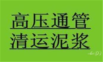 高压车吸抽清洗清掏清理清淤运输-市政化粪池-污水油池-淤泥-下水管道疏通--地漏马桶堵塞专业检测维修的公司电话_高压车吸抽清洗清掏清理清淤-市政化粪池-污水油池-淤泥-下水管道疏通--地漏马桶堵塞专业检测维修的公司电话