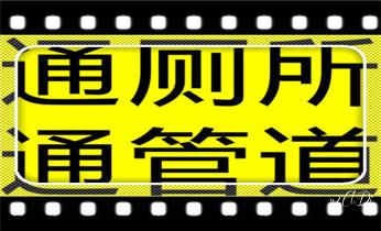 高压车疏通下水管道清理淤洗市政管道-专业吸抽化粪池淤泥污水池清掏-地漏马桶堵塞检测维修的公司电话_专业高压车吸抽清洗清掏清理清淤-市政化粪池-污水油池-淤泥-下水管道疏通--地漏马桶堵塞检测维修的公司电话 高压车疏通下水管道清理淤洗市政管道-专业吸抽化粪池淤泥污水池清掏-地漏马桶堵塞检测维修的公司电话_专业高压车吸抽清洗清掏清理清淤-市政化粪池-污水油池-淤泥-下水管道疏通--地漏马桶堵塞检测维修的公司电话
