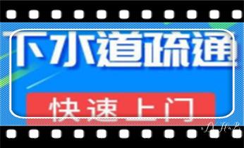 高压车疏通下水管道清理淤洗市政管道-专业吸抽化粪池淤泥污水池清掏-地漏马桶堵塞检测维修的公司电话_高压车吸抽清洗清掏清理清淤-市政化粪池-污水油池-淤泥-下水管道疏通--地漏马桶堵塞专业检测维修的公司电话