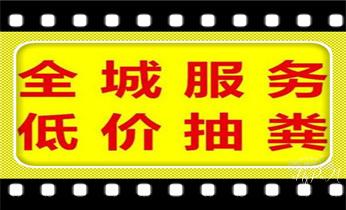 高压车疏通下水管道清理淤洗市政管道-专业吸抽化粪池淤泥污水池清掏-地漏马桶堵塞检测维修的公司电话_专业高压水射车吸抽化粪池-隔油池-污淤泥浆池-污水沙井池-市政下水管道堵塞清洗清掏清理清淤-维修的公司电话