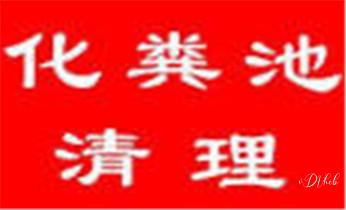 专业下水管道疏通高压车清理清淤清洗市政管道-吸抽化粪池淤泥污水池清掏-地漏马桶堵塞检测维修的附近公司热线电话_专业高压水射车吸抽化粪池-隔油池-污淤泥浆池-污水沙井池-市政下水管道堵塞清洗清掏清理清淤-维修的公司电话