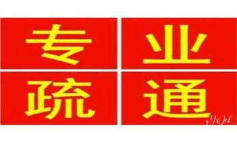 专业高压水射车吸抽化粪池-隔油池-污淤泥浆池-污水沙井池-市政下水管道堵塞清洗清掏清理清淤-维修的公司电话_高压车疏通下水管道清理淤洗市政管道-专业吸抽化粪池淤泥污水池清掏-地漏马桶堵塞检测维修的公司电话