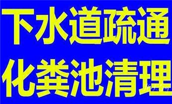 高压车吸抽清洗清掏清理清淤-市政化粪池-污水油池-淤泥-下水管道疏通--地漏马桶厕所堵塞专业检测维修的公司电话_高压车疏通下水管道清理淤洗市政管道-专业吸抽化粪池淤泥污水池清掏-地漏马桶堵塞检测维修的公司电话