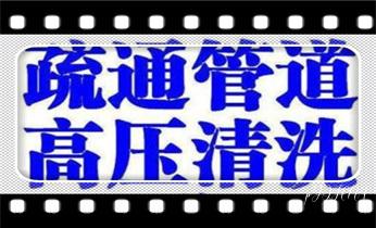 高压车疏通下水管道清理淤洗市政管道-专业吸抽化粪池淤泥污水池清掏-地漏马桶堵塞检测维修的公司电话_高压车吸抽清洗清掏清理清淤运输-市政化粪池-污水油池-淤泥-下水管道疏通--地漏马桶堵塞专业检测维修的公司电话