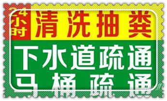 高压车吸抽清洗清掏清理清淤-市政下水管道疏通-化粪池-污水井油池-淤泥-地漏马桶厕所堵塞专业检测维修的公司电话_高压车疏通下水管道清理淤洗市政管道-专业吸抽化粪池淤泥污水池清掏-地漏马桶堵塞检测维修的公司电话