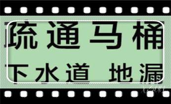 专业下水管道疏通高压车清理清淤清洗市政管道-吸抽化粪池淤泥污水池清掏-地漏马桶堵塞检测维修的附近公司热线电话_高压车疏通下水管道清理淤洗市政管道-专业吸抽化粪池淤泥污水池清掏-地漏马桶堵塞检测维修的公司电话