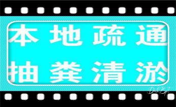 专业下水管道疏通高压车清理清淤清洗市政管道-吸抽化粪池淤泥污水池清掏-地漏马桶堵塞检测维修的附近公司热线电话_专业高压车清理清淤清洗市政疏通下水管道-吸抽化粪池淤泥污水井池清掏-地漏马桶厕所堵塞维修的附近公司热线电话