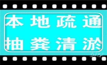 高压车疏通下水管道清理淤洗市政管道-专业吸抽化粪池淤泥污水池清掏-地漏马桶堵塞检测维修的公司电话_高压车清理清淤清洗市政管道-吸抽化粪池淤泥污水井池清掏-地漏马桶厕所堵塞防臭处理检测维修的附近公司热线电话