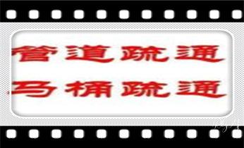 高压车清理清淤清洗市政管道-吸抽化粪池淤泥污水井池清掏-地漏马桶厕所堵塞防臭处理检测维修的附近公司热线电话_高压车吸抽清洗清掏清理清淤-市政化粪池-污水油池-淤泥-下水管道疏通--地漏马桶堵塞专业检测维修的公司电话