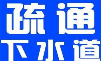 高压车疏通下水管道清理淤洗市政管道-专业吸抽化粪池淤泥污水池清掏-地漏马桶堵塞检测维修的公司电话_专业高压水射车吸抽化粪池-隔油池-污淤泥浆池-污水沙井池-市政下水管道堵塞清洗清掏清理清淤-维修的公司电话