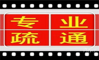 高压车吸抽清洗清掏清理清淤-市政化粪池-污水油池-淤泥-下水管道疏通--地漏马桶厕所堵塞专业检测维修的公司电话_专业下水管道疏通高压车清理清淤清洗市政管道-吸抽化粪池淤泥污水池清掏-地漏马桶堵塞检测维修的附近公司热线电话