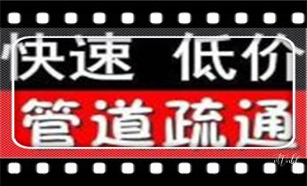 高压车吸抽清洗清掏清理清淤-市政化粪池-污水油池-淤泥-下水管道疏通--地漏马桶堵塞专业检测维修的公司电话_高压车疏通下水管道清理淤洗市政管道-专业吸抽化粪池淤泥污水池清掏-地漏马桶堵塞检测维修的公司电话