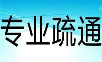 专业高压车清理清淤清洗市政疏通下水管道-吸抽化粪池淤泥污水井池清掏-地漏马桶厕所堵塞维修的附近公司热线电话_专业高压车清理清淤清洗市政管道-吸抽化粪池淤泥污水池清掏-地漏马桶卫生间厨房堵塞漏水检测维修的附近公司热线电话