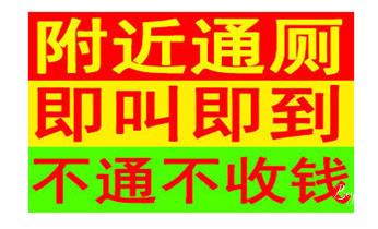 高压车疏通下水管道清理淤洗市政管道-专业吸抽化粪池淤泥污水池清掏-地漏马桶堵塞检测维修的公司电话_高压车吸抽清洗清掏清理清淤-市政化粪池-污水油池-淤泥-下水管道疏通--地漏马桶厕所堵塞专业检测维修的公司电话