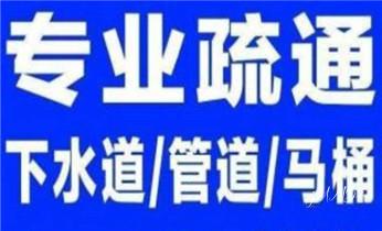 专业下水管道疏通高压车清理清淤清洗市政管道-吸抽化粪池淤泥污水池清掏-地漏马桶堵塞检测维修的附近公司热线电话_专业下水管道疏通高压车清理清淤清洗市政管道-吸抽化粪池淤泥污水池清掏-地漏马桶堵塞检测维修的附近公司热线电话