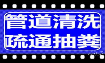 高压车疏通下水管道清理淤洗市政管道-专业吸抽化粪池淤泥污水池清掏-地漏马桶堵塞检测维修的公司电话_高压车吸抽清洗清掏清理清淤-市政化粪池-污水油池-淤泥-下水管道疏通--地漏马桶堵塞专业检测维修的公司电话