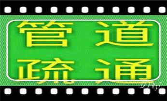 高压车吸抽清洗清掏清理清淤运输-市政化粪池-污水油池-淤泥-下水管道疏通--地漏马桶堵塞专业检测维修的公司电话_专业高压水射车吸抽化粪池-隔油池-污淤泥浆池-污水沙井池-市政下水管道堵塞清洗清掏清理清淤-维修的公司电话 高压车吸抽清洗清掏清理清淤运输-市政化粪池-污水油池-淤泥-下水管道疏通--地漏马桶堵塞专业检测维修的公司电话_专业高压水射车吸抽化粪池-隔油池-污淤泥浆池-污水沙井池-市政下水管道堵塞清洗清掏清理清淤-维修的公司电话
