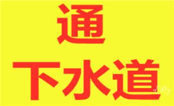 专业下水管道疏通高压车清理清淤清洗市政管道-吸抽化粪池淤泥污水池清掏-地漏马桶堵塞检测维修的附近公司热线电话_高压车吸抽清洗清掏清理清淤-市政化粪池-污水油池-淤泥-下水管道疏通--地漏马桶厕所堵塞专业检测维修的公司电话