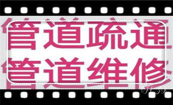 高压车吸抽清洗清掏清理清淤-市政化粪池-污水油池-淤泥-下水管道疏通--地漏马桶厕所堵塞专业检测维修的公司电话_高压车疏通下水管道清理淤洗市政管道-专业吸抽化粪池淤泥污水池清掏-地漏马桶堵塞检测维修的公司电话 高压车吸抽清洗清掏清理清淤-市政化粪池-污水油池-淤泥-下水管道疏通--地漏马桶厕所堵塞专业检测维修的公司电话_高压车疏通下水管道清理淤洗市政管道-专业吸抽化粪池淤泥污水池清掏-地漏马桶堵塞检测维修的公司电话