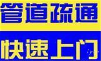 专业高压车清理清淤清洗市政疏通下水管道-吸抽化粪池淤泥污水井池清掏-地漏马桶厕所堵塞维修的附近公司热线电话_高压车清理清淤清洗市政管道-吸抽化粪池淤泥污水井池清掏-地漏马桶厕所堵塞防臭处理检测维修的附近公司热线电话