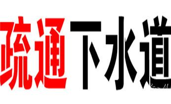 高压车吸抽清洗清掏清理清淤-市政下水管道疏通-化粪池-污水井油池-淤泥-地漏马桶厕所堵塞专业检测维修的公司电话德钦香格里拉维西迪庆