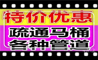 高压车疏通下水管道清理淤洗市政管道-专业吸抽化粪池淤泥污水池清掏-地漏马桶堵塞检测维修的公司电话_专业高压车清理清淤清洗市政管道-吸抽化粪池淤泥污水池清掏-地漏马桶卫生间厨房堵塞漏水检测维修的附近公司热线电话