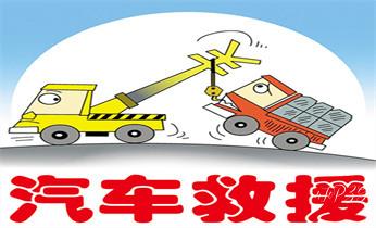 高速公路道路快速24小时拖车救援服务就附近公司热线电话-汽车搭电/补胎/吊车/脱困/维修/送油水/运输/开锁配钥匙-_高速公路道路快速24小时拖车救援服务就附近公司热线电话-汽车搭电/补胎/吊车/脱困/维修/送油水/运输/开锁配钥匙-