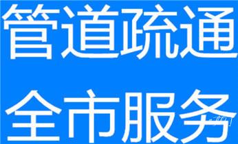 专业高压水射车吸抽化粪池-隔油池-污淤泥浆池-污水沙井池-市政下水管道堵塞清洗清掏清理清淤-维修的公司电话_专业下水管道疏通高压车清理清淤清洗市政管道-吸抽化粪池淤泥污水池清掏-地漏马桶堵塞检测维修的附近公司热线电话